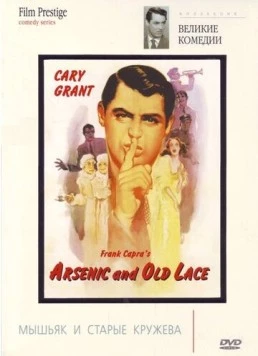 Постер: Мышьяк и старые кружева / Arsenic and Old Lace (1944)