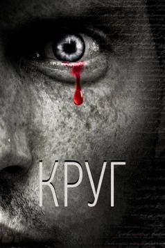 Постер: Круг / Circle (2010)