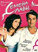 Постер: Семена славы / Semen, una historia de amor (2005)
