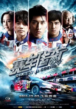 Постер: Легендарный гонщик / Sai Che Chuan Qi (2011)