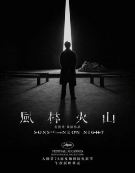 Постер: Сыновья неоновой ночи / Fung lam fo saan (2025)