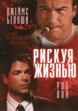 Постер: Рискуя жизнью / Living in Peril (1996)