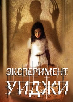 Постер: Эксперимент Уиджи / The Ouija Experiment (2011)