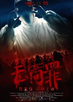 Постер: Возрождение зомби / Wu Jian Zui (2012)