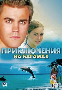 Постер: Приключения на Багамах / Beneath the Blue (2010)