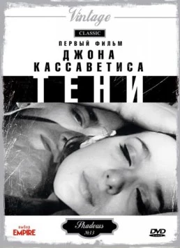 Постер: Тени / Shadows (1958)
