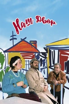 Постер: Наш двор / Our Yard (1996)
