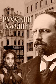 Постер: Русский хозяин (2024)