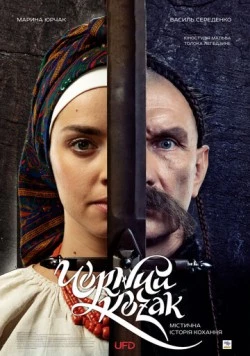 Постер: Чёрный козак (2018)