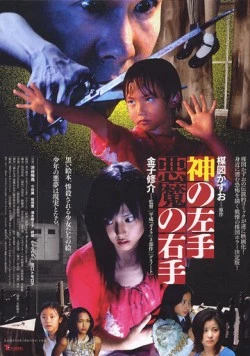 Постер: Левая рука бога, правая рука дьявола / Kami no hidarite akuma no migite (2006)