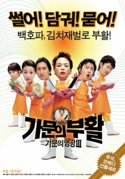 Постер: Замужем за мафией 3 / Gamunui buhwal: gamunui yeonggwang 3 (2006)