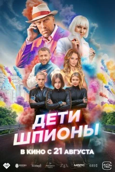 Постер: Дети-шпионы (2025)