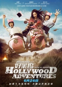 Постер: Голливудские приключения / Heng chong zhi zhuang Hao Lai Wu (2015)