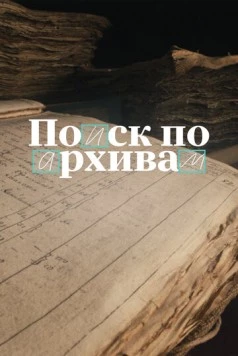 Постер: Поиск по архивам: Как найти своё прошлое (2024)