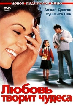 Постер: Любовь творит чудеса / Main Aisa Hi Hoon (2005)