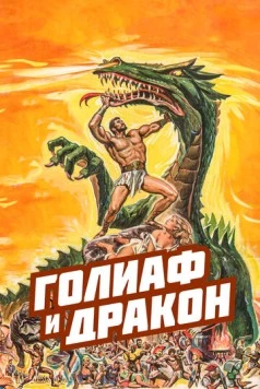 Постер: Голиаф и дракон / La vendetta di Ercole (1960)