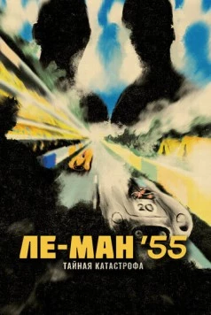 Постер: Ле-Ман '55. Тайная катастрофа / Le Mans 55 (2024)