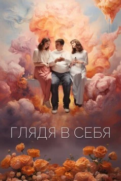 Постер: Глядя в себя (2023)
