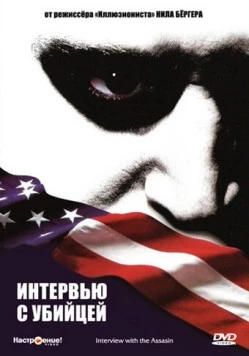 Постер: Интервью с убийцей / Interview with the Assassin (2002)