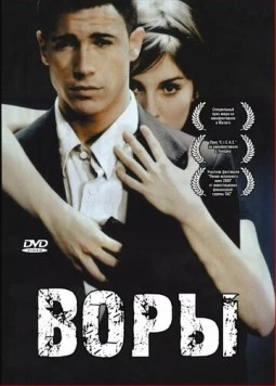 Постер: Воры / Ladrones (2007)