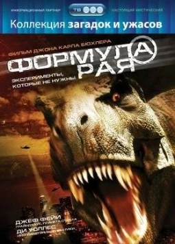 Постер: Формула рая / The Eden Formula (2006)