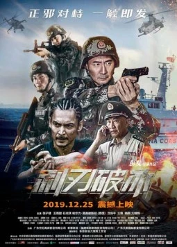 Постер: Острый лёд / Li ren po bing (2019)