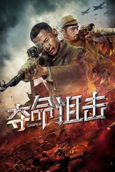 Постер: Снайпер / Duo ming ju ji (2019)
