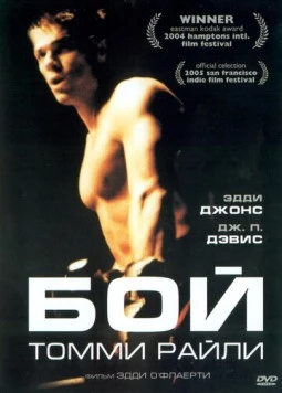 Постер: Бой Томми Райли / Fighting Tommy Riley (2004)