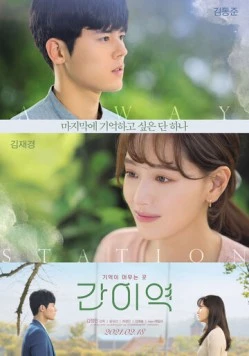 Постер: Полустанок / Ganiyeok (2021)