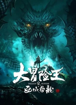 Постер: Охотник на драконов / Da mao xian wang zhi xi yu xun long (2020)