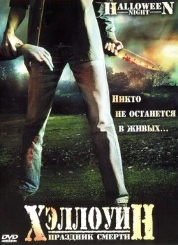 Постер: Хэллоуин. Праздник смерти / Halloween Night (2006)