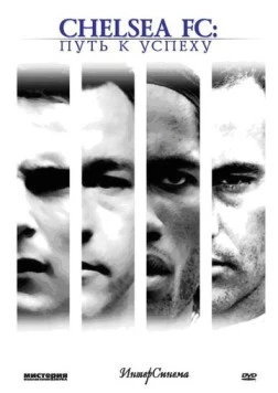 Постер: Челси: Путь к успеху / Chelsea FC (2007)