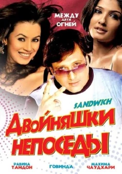 Постер: Двойняшки непоседы / Sandwich (2006)