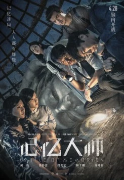 Постер: Битва воспоминаний / Ji yi da shi (2017)