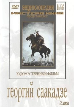 Постер: Георгий Саакадзе (1942)