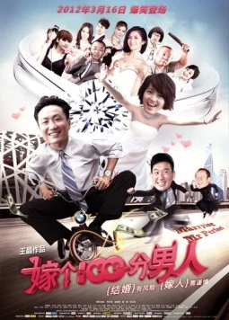 Постер: Замуж за идеального мужчину / Jia ge 100 fen nan ren (2012)