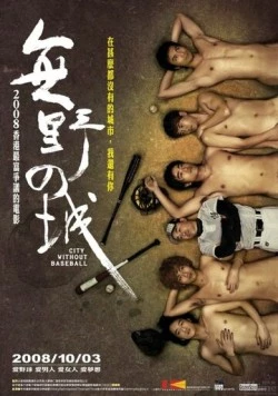 Постер: Город без бейсбола / Mou ye chi sing (2008)