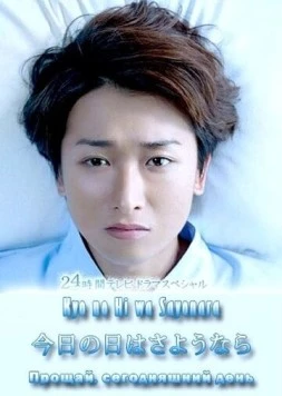 Постер: Прощай сегодняшний день / Kyô no Hi wa sayonara (2013)