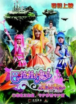 Постер: Феи Балала 2: Волшебное испытание / Balala the Fairies: The Magic Trial (2014)