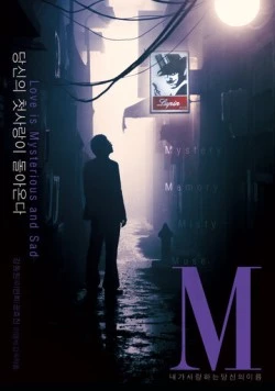 Постер: М / M (2007)