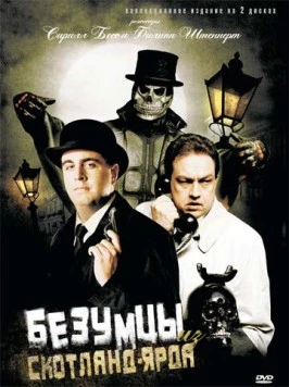 Постер: Безумцы из Скотланд-Ярда / Neues vom Wixxer (2007)