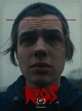 Постер: Крос (2021)
