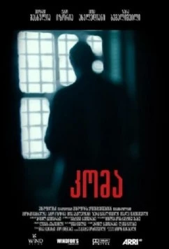 Постер: Беспредел / Koma (2013)
