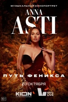 Постер: ANNA ASTI. Путь Феникса (2023)
