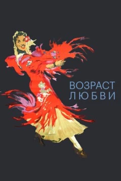 Постер: Возраст любви / La edad del amor (1953)