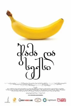 Постер: Еда и секс на скорую руку / Chama da Sex (2011)