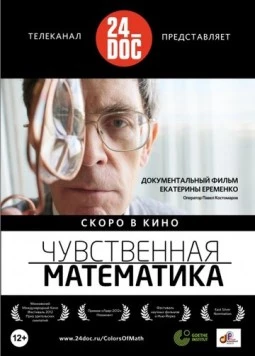 Постер: Чувственная математика (2012)