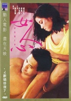 Постер: Женщины / Nu ren xin (1985)