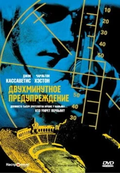 Постер: Двухминутное предупреждение / Two-Minute Warning (1976)
