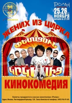 Постер: Жених из цирка / Pesacun Krkesic (2011)